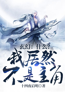 玄幻：什么？我居然不是主角