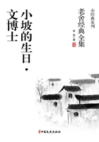 小坡的生日·文博士（老舍经典全集）在线阅读