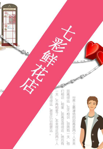 七彩鮮花店