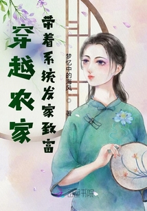 穿越農家，帶著系統發家致富