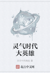 靈氣時代大英雄