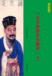 一尘不染的历代廉吏（上册）