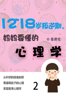 家教必讀書:12—18歲叛逆期,媽媽要懂的心理學(2)