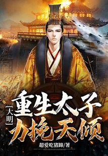 大明：重生太子，力挽天傾