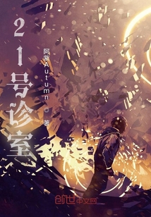 21號診室