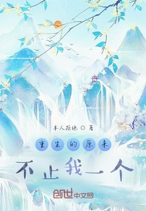 重生的原來不止我一個