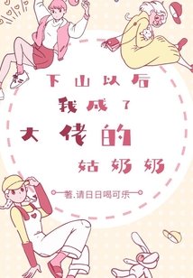 下山以后，我成了大佬的姑奶奶