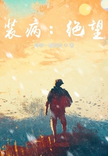 裝病