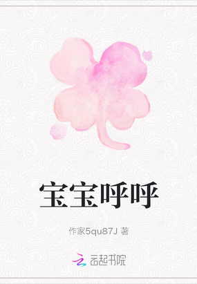 宝宝呼呼在线阅读