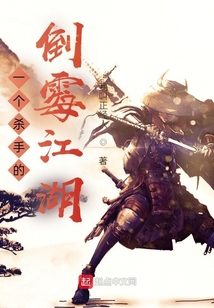 一个杀手的倒霉江湖