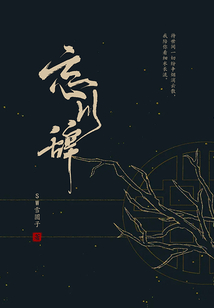 忘川辭前冊
