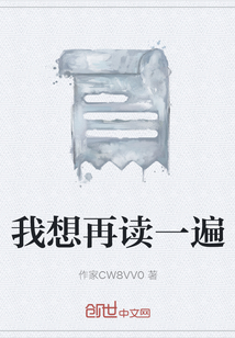 我想再讀一遍