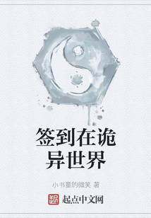 簽到在詭異世界