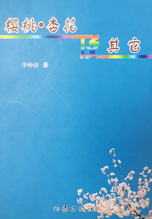 櫻花·杏花及其他