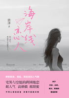 海岸線戀人在線閱讀