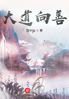 大道向善在線閱讀