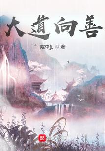 大道向善