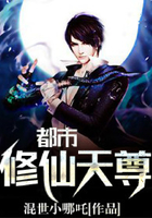 都市修仙天尊