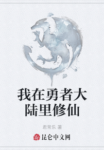 我在勇者大陸里修仙