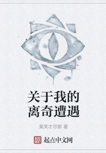 關于我的離奇遭遇