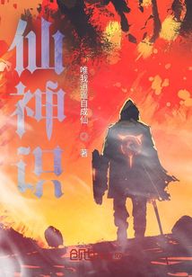 仙神識