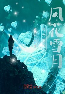 時光里的風花雪月