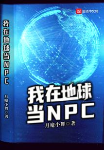 我在地球當NPC