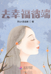 去幸福彼端