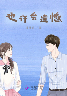 也許會遺憾