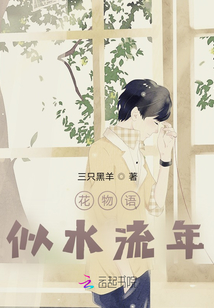 花物語，似水流年