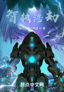 智械浩劫