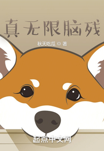 真無限腦洞