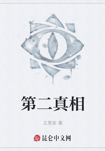 第二真相