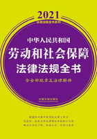 中华人民共和国劳动和社会保障法律法规全书（含全部规章及法律解释）（2021年版）