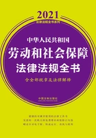 中华人民共和国劳动和社会保障法律法规全书(含全部规章及法律解释)(2021年版)在线阅读