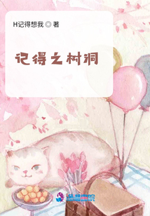 記得之樹(shù)洞