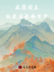 病弱閣主,純愛后長命百歲