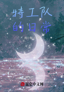 特工隊的日常