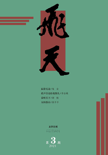 飛天（2021年第3期）