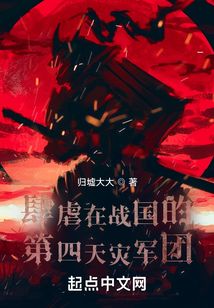 肆虐在戰國的第四天災軍團
