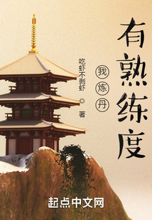 我煉丹有熟練度