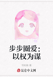 步步圈愛：以權(quán)為謀