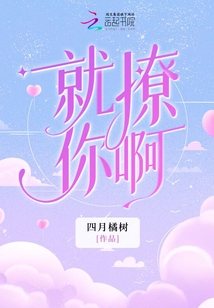 就撩你啊