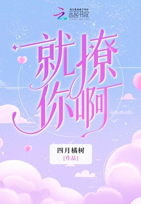 就撩你啊在线阅读