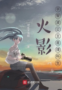 火影:宇智波公主是理科生