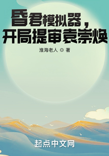 昏君模擬器，開局提審袁崇煥