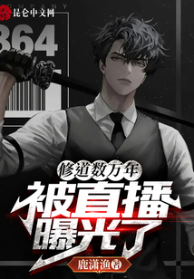修道數(shù)萬年,被直播曝光了