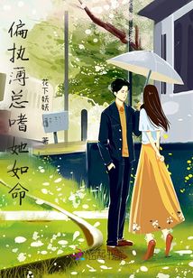 偏執薄總嗜她如命