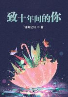 致十年間的你在線閱讀