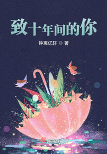 致十年間的你